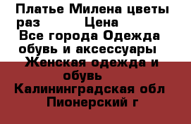 Платье Милена цветы раз 56-64 › Цена ­ 4 250 - Все города Одежда, обувь и аксессуары » Женская одежда и обувь   . Калининградская обл.,Пионерский г.